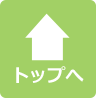 ページトップへ