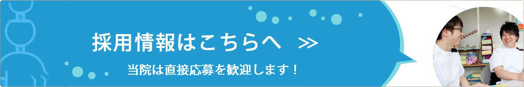 採用情報はこちら