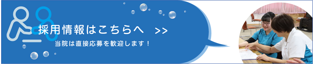 採用情報はこちら