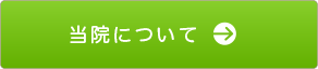 当院について