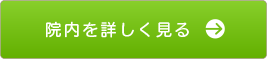 院内を詳しく見る