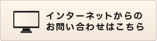 インターネットからのお問い合わせはこちら